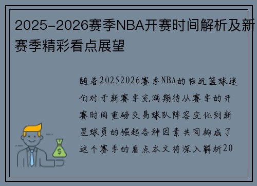 2025-2026赛季NBA开赛时间解析及新赛季精彩看点展望