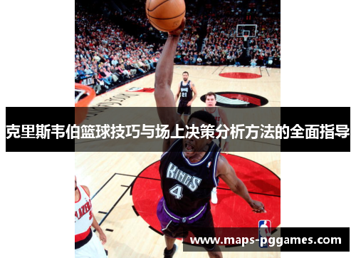 克里斯韦伯篮球技巧与场上决策分析方法的全面指导
