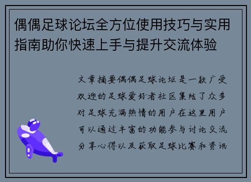 偶偶足球论坛全方位使用技巧与实用指南助你快速上手与提升交流体验