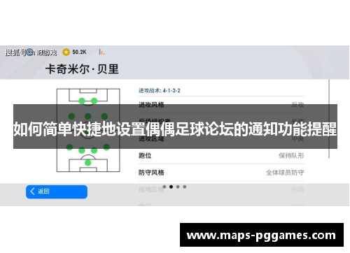 如何简单快捷地设置偶偶足球论坛的通知功能提醒