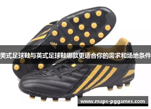 美式足球鞋与英式足球鞋哪款更适合你的需求和场地条件