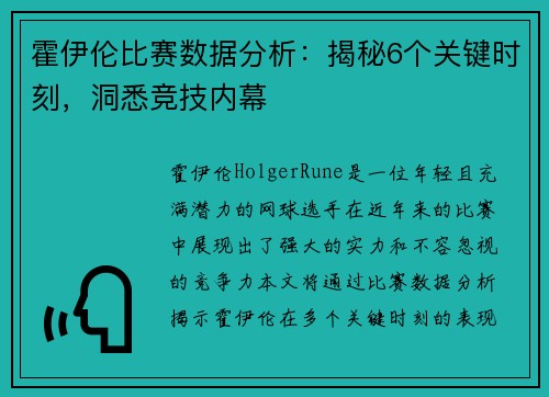 霍伊伦比赛数据分析：揭秘6个关键时刻，洞悉竞技内幕