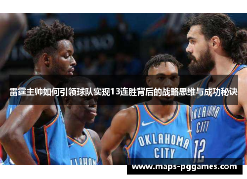 雷霆主帅如何引领球队实现13连胜背后的战略思维与成功秘诀