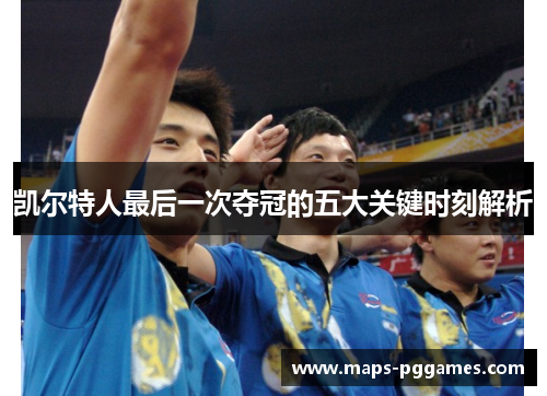 凯尔特人最后一次夺冠的五大关键时刻解析