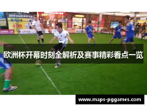 欧洲杯开幕时刻全解析及赛事精彩看点一览