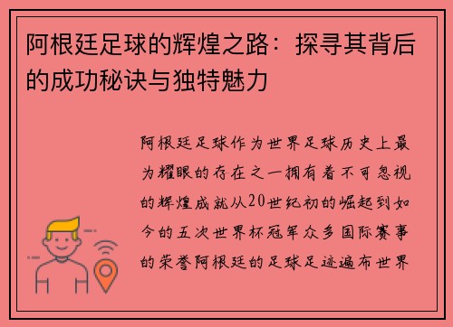 阿根廷足球的辉煌之路：探寻其背后的成功秘诀与独特魅力