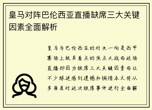 皇马对阵巴伦西亚直播缺席三大关键因素全面解析