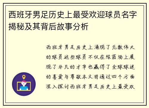 西班牙男足历史上最受欢迎球员名字揭秘及其背后故事分析