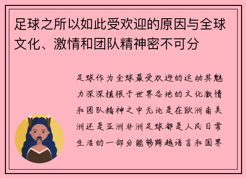 足球之所以如此受欢迎的原因与全球文化、激情和团队精神密不可分