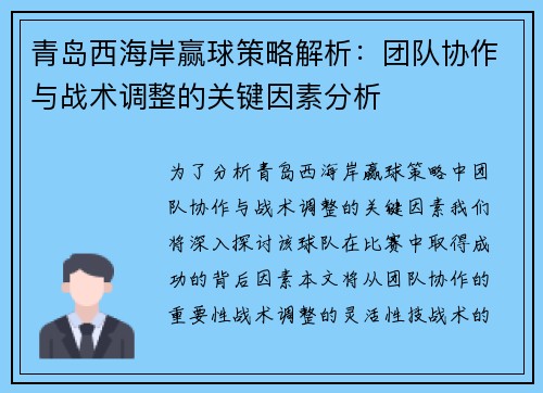 青岛西海岸赢球策略解析：团队协作与战术调整的关键因素分析