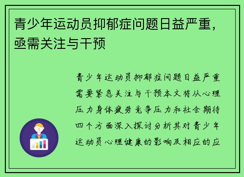 青少年运动员抑郁症问题日益严重，亟需关注与干预