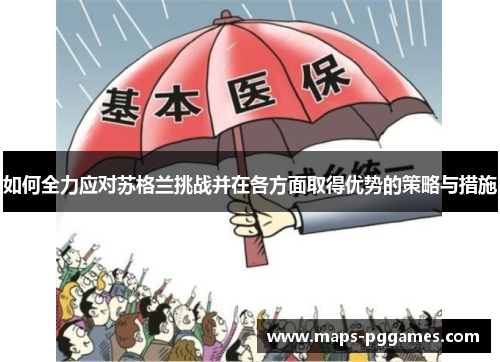 如何全力应对苏格兰挑战并在各方面取得优势的策略与措施