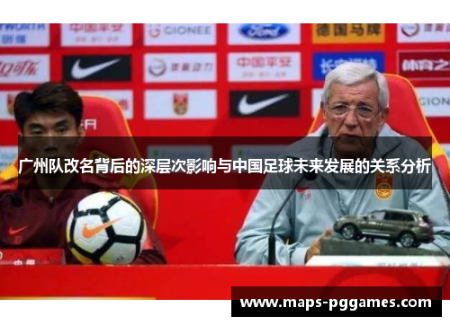广州队改名背后的深层次影响与中国足球未来发展的关系分析