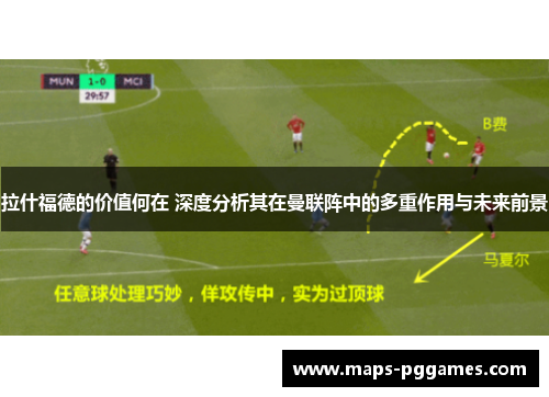 拉什福德的价值何在 深度分析其在曼联阵中的多重作用与未来前景