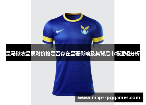 皇马球衣品质对价格是否存在显著影响及其背后市场逻辑分析