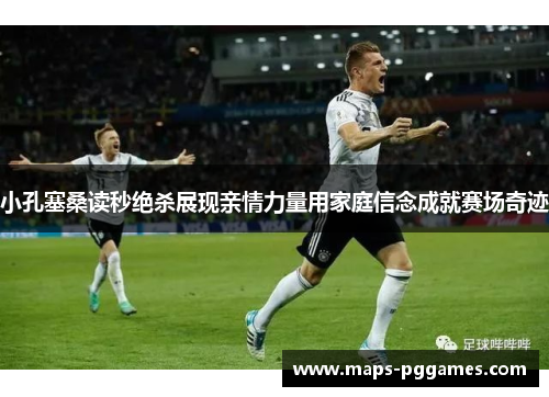 小孔塞桑读秒绝杀展现亲情力量用家庭信念成就赛场奇迹
