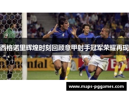 西格诺里辉煌时刻回顾意甲射手冠军荣耀再现