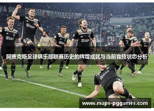 阿贾克斯足球俱乐部联赛历史的辉煌成就与当前竞技状态分析