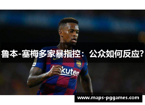 鲁本-塞梅多家暴指控：公众如何反应？