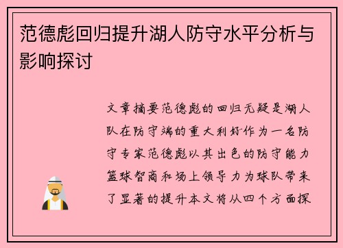 范德彪回归提升湖人防守水平分析与影响探讨