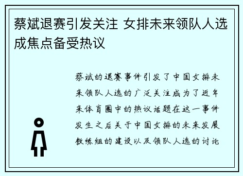 蔡斌退赛引发关注 女排未来领队人选成焦点备受热议