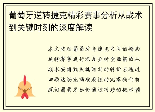 葡萄牙逆转捷克精彩赛事分析从战术到关键时刻的深度解读