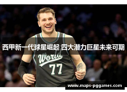 西甲新一代球星崛起 四大潜力巨星未来可期