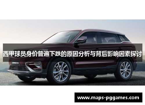 西甲球员身价普遍下跌的原因分析与背后影响因素探讨