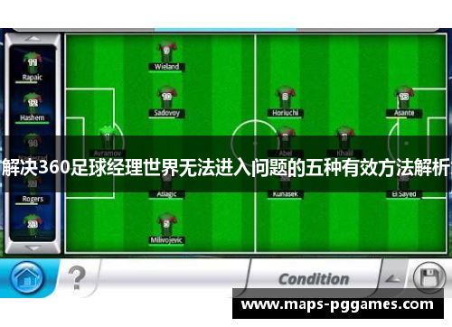解决360足球经理世界无法进入问题的五种有效方法解析 解决360足球经理世界无法进入问题的五种有效方法解析