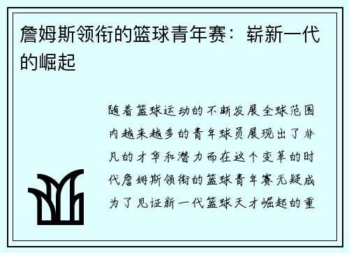 詹姆斯领衔的篮球青年赛:崭新一代的崛起 詹姆斯领衔的篮球青年赛:崭新一代的崛起