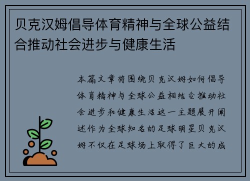 贝克汉姆倡导体育精神与全球公益结合推动社会进步与健康生活 贝克汉姆倡导体育精神与全球公益结合推动社会进步与健康生活