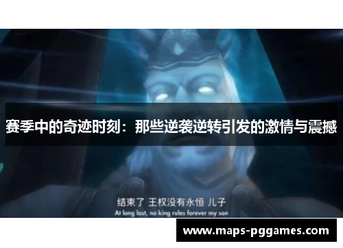 赛季中的奇迹时刻:那些逆袭逆转引发的激情与震撼 赛季中的奇迹时刻:那些逆袭逆转引发的激情与震撼