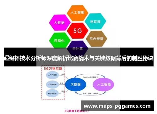 超级杯技术分析师深度解析比赛战术与关键数据背后的制胜秘诀 超级杯技术分析师深度解析比赛战术与关键数据背后的制胜秘诀