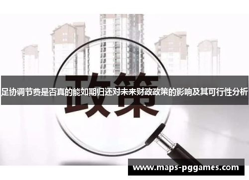 足协调节费是否真的能如期归还对未来财政政策的影响及其可行性分析 足协调节费是否真的能如期归还对未来财政政策的影响及其可行性分析