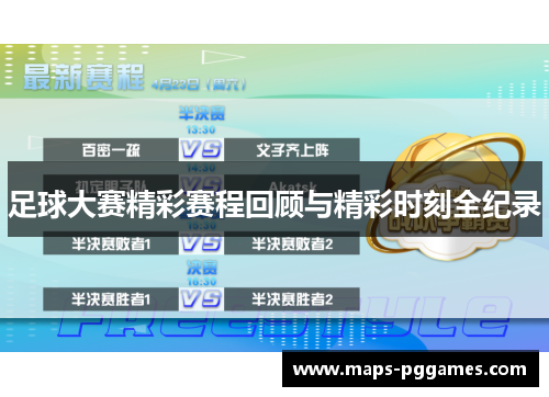 足球大赛精彩赛程回顾与精彩时刻全纪录 足球大赛精彩赛程回顾与精彩时刻全纪录