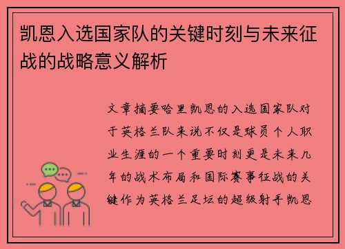 凯恩入选国家队的关键时刻与未来征战的战略意义解析 凯恩入选国家队的关键时刻与未来征战的战略意义解析
