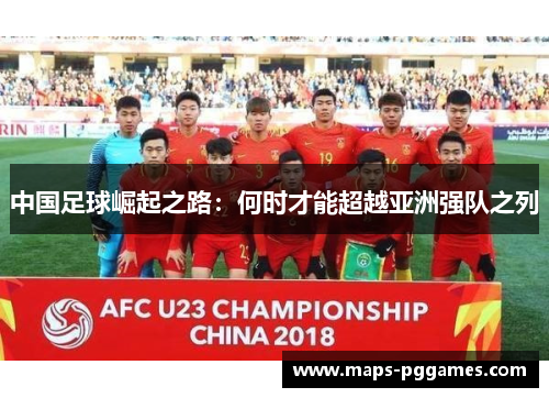 中国足球崛起之路：何时才能超越亚洲强队之列