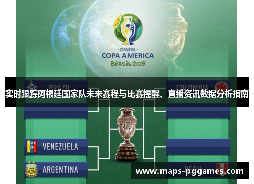 实时跟踪阿根廷国家队未来赛程与比赛提醒、直播资讯数据分析指南 实时跟踪阿根廷国家队未来赛程与比赛提醒、直播资讯数据分析指南