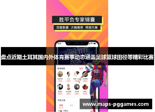 盘点近期土耳其国内外体育赛事动态涵盖足球篮球田径等精彩比赛 盘点近期土耳其国内外体育赛事动态涵盖足球篮球田径等精彩比赛