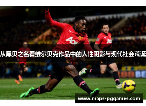 从黑贝之名看维尔贝克作品中的人性阴影与现代社会荒诞 从黑贝之名看维尔贝克作品中的人性阴影与现代社会荒诞