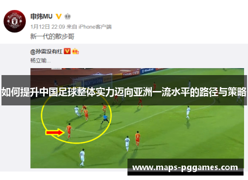 如何提升中国足球整体实力迈向亚洲一流水平的路径与策略