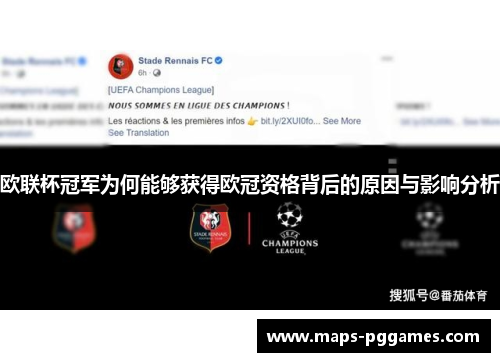 欧联杯冠军为何能够获得欧冠资格背后的原因与影响分析 欧联杯冠军为何能够获得欧冠资格背后的原因与影响分析