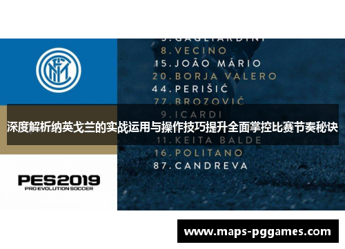 深度解析纳英戈兰的实战运用与操作技巧提升全面掌控比赛节奏秘诀 深度解析纳英戈兰的实战运用与操作技巧提升全面掌控比赛节奏秘诀