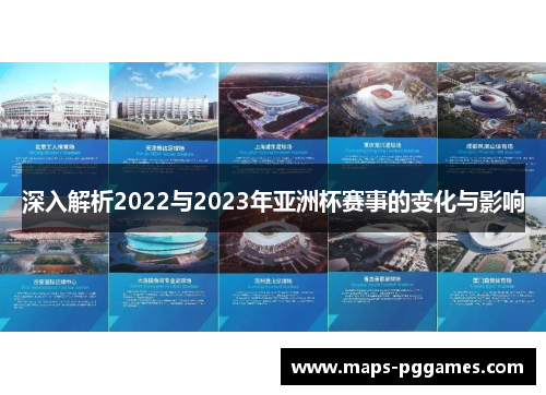深入解析2022与2023年亚洲杯赛事的变化与影响