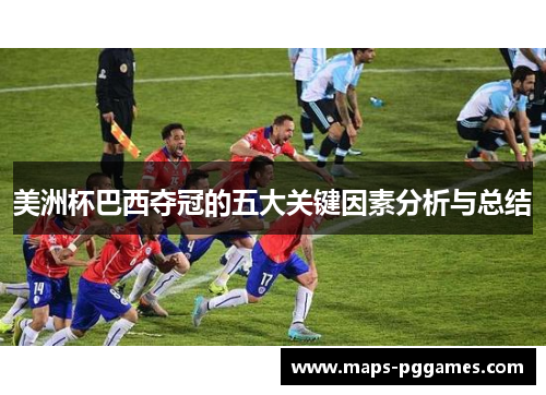 美洲杯巴西夺冠的五大关键因素分析与总结