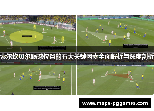 索尔坎贝尔踢球位置的五大关键因素全面解析与深度剖析