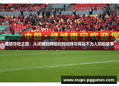 莫塔夺冠之路：从逆境到辉煌的时间线与背后不为人知的故事