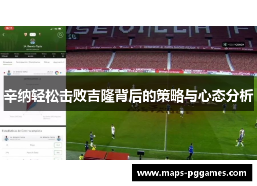 辛纳轻松击败吉隆背后的策略与心态分析