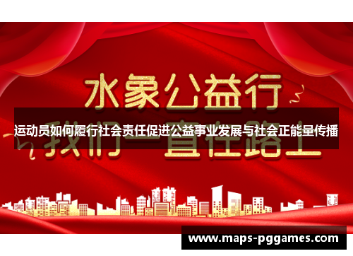 运动员如何履行社会责任促进公益事业发展与社会正能量传播