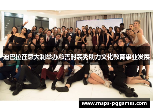 迪巴拉在意大利举办慈善时装秀助力文化教育事业发展